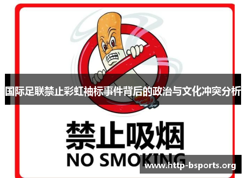 国际足联禁止彩虹袖标事件背后的政治与文化冲突分析