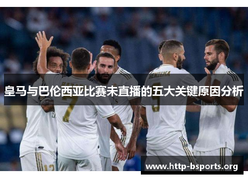 皇马与巴伦西亚比赛未直播的五大关键原因分析