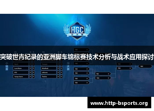 突破世青纪录的亚洲脚车锦标赛技术分析与战术应用探讨 突破世青纪录的亚洲脚车锦标赛技术分析与战术应用探讨