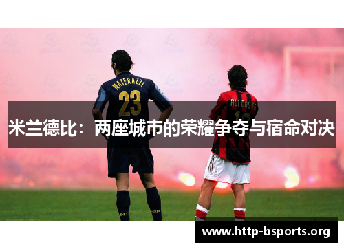 米兰德比：两座城市的荣耀争夺与宿命对决