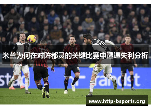 米兰为何在对阵都灵的关键比赛中遭遇失利分析 米兰为何在对阵都灵的关键比赛中遭遇失利分析
