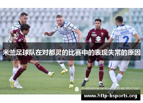 米兰足球队在对都灵的比赛中的表现失常的原因