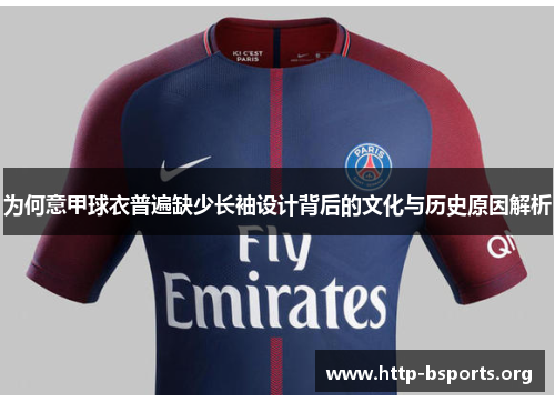 为何意甲球衣普遍缺少长袖设计背后的文化与历史原因解析 为何意甲球衣普遍缺少长袖设计背后的文化与历史原因解析