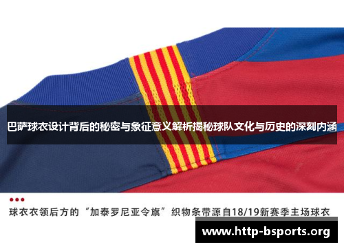 巴萨球衣设计背后的秘密与象征意义解析揭秘球队文化与历史的深刻内涵