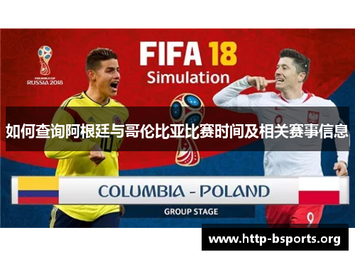 如何查询阿根廷与哥伦比亚比赛时间及相关赛事信息