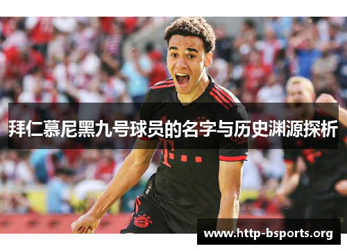 拜仁慕尼黑九号球员的名字与历史渊源探析