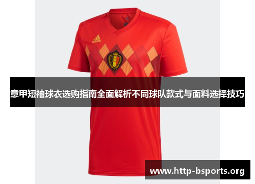 意甲短袖球衣选购指南全面解析不同球队款式与面料选择技巧