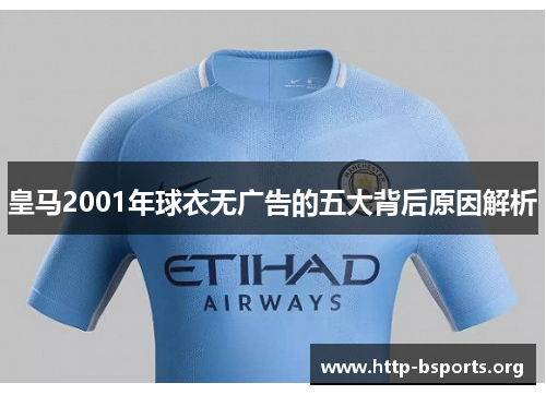 皇马2001年球衣无广告的五大背后原因解析 皇马2001年球衣无广告的五大背后原因解析