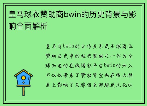 皇马球衣赞助商bwin的历史背景与影响全面解析 皇马球衣赞助商bwin的历史背景与影响全面解析