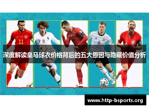 深度解读皇马球衣价格背后的五大原因与隐藏价值分析