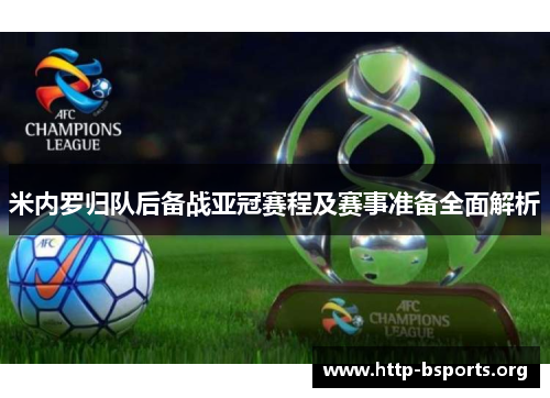 米内罗归队后备战亚冠赛程及赛事准备全面解析