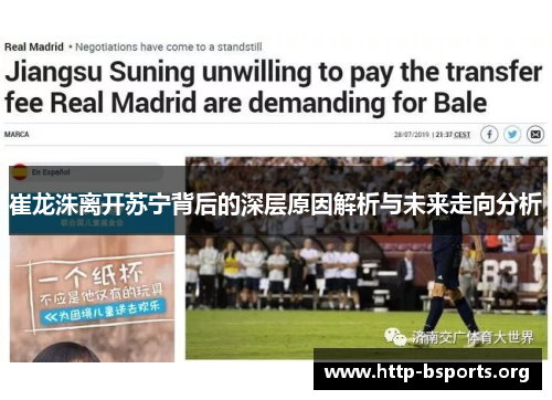 崔龙洙离开苏宁背后的深层原因解析与未来走向分析 崔龙洙离开苏宁背后的深层原因解析与未来走向分析