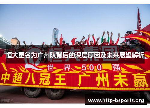 恒大更名为广州队背后的深层原因及未来展望解析