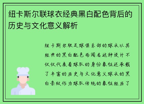 纽卡斯尔联球衣经典黑白配色背后的历史与文化意义解析