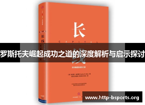 罗斯托夫崛起成功之道的深度解析与启示探讨 罗斯托夫崛起成功之道的深度解析与启示探讨