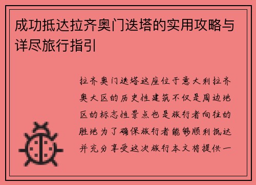 成功抵达拉齐奥门迭塔的实用攻略与详尽旅行指引