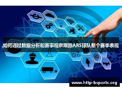如何通过数据分析和赛事观察跟踪ARS球队整个赛季表现