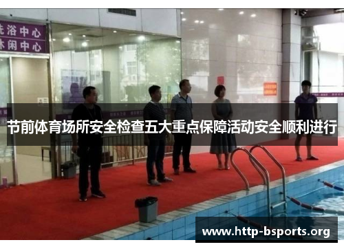节前体育场所安全检查五大重点保障活动安全顺利进行 节前体育场所安全检查五大重点保障活动安全顺利进行