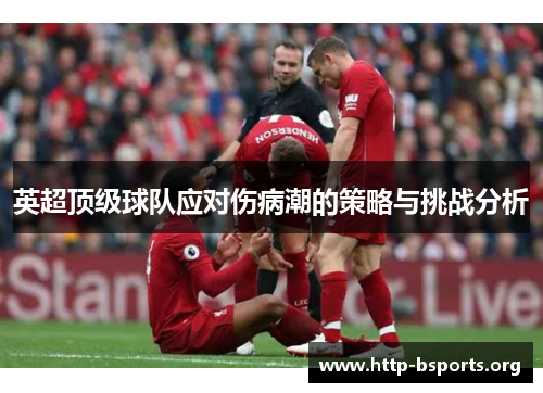 英超顶级球队应对伤病潮的策略与挑战分析