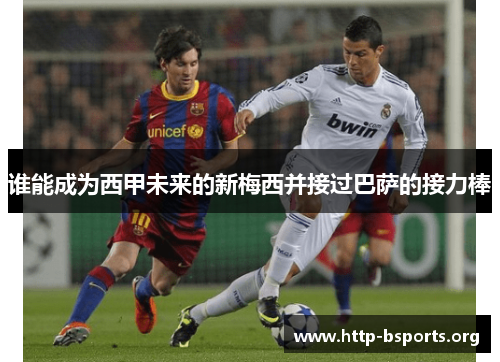 谁能成为西甲未来的新梅西并接过巴萨的接力棒