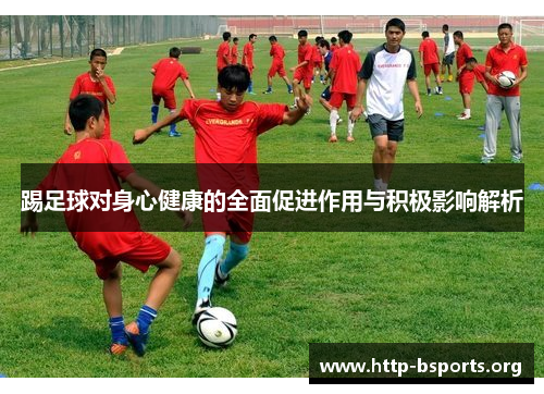 踢足球对身心健康的全面促进作用与积极影响解析