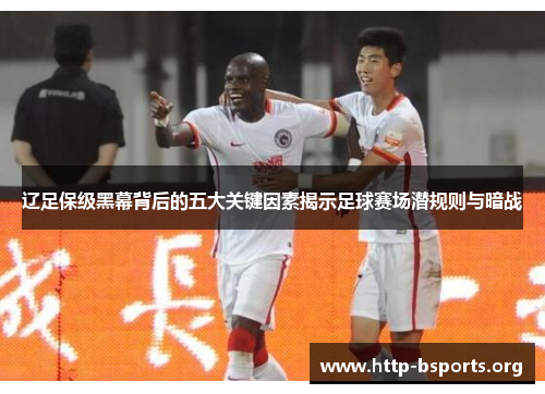 辽足保级黑幕背后的五大关键因素揭示足球赛场潜规则与暗战
