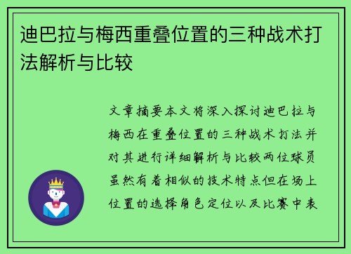 迪巴拉与梅西重叠位置的三种战术打法解析与比较 迪巴拉与梅西重叠位置的三种战术打法解析与比较