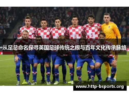 从足总命名探寻英国足球传统之根与百年文化传承脉络