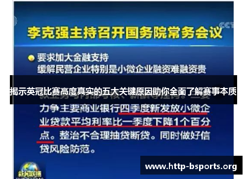 揭示英冠比赛高度真实的五大关键原因助你全面了解赛事本质 揭示英冠比赛高度真实的五大关键原因助你全面了解赛事本质