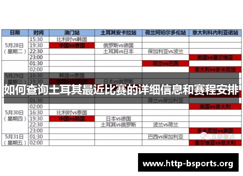如何查询土耳其最近比赛的详细信息和赛程安排