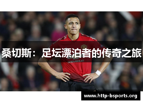 桑切斯：足坛漂泊者的传奇之旅