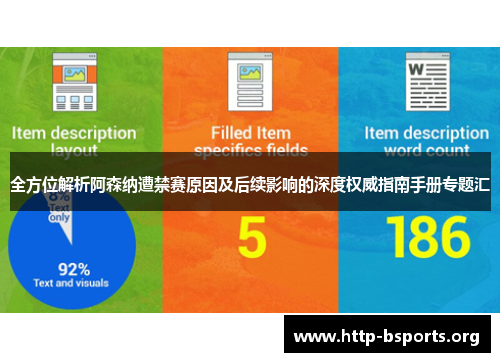 全方位解析阿森纳遭禁赛原因及后续影响的深度权威指南手册专题汇