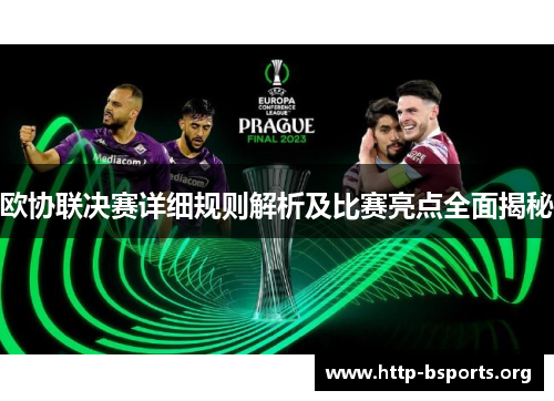 欧协联决赛详细规则解析及比赛亮点全面揭秘