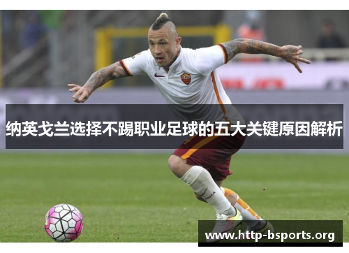 纳英戈兰选择不踢职业足球的五大关键原因解析